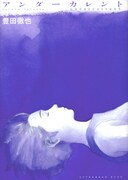 「アンダーカレント」 (c)豊田徹也／講談社