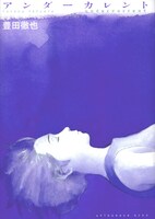 「アンダーカレント」 (c)豊田徹也／講談社