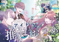 アワーズGH5月号の巻頭カラーを飾った、山本まくや「アイドルの推しおさめ」の扉ページ。