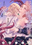 「転生聖女と神官はまだ愛を知らない」1巻