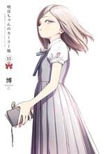 「明日ちゃんのセーラー服」11巻 (c)博/集英社