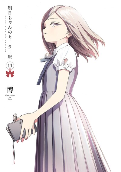 「明日ちゃんのセーラー服」11巻 (c)博/集英社