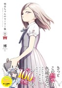 「明日ちゃんのセーラー服」11巻(帯付き) (c)博/集英社