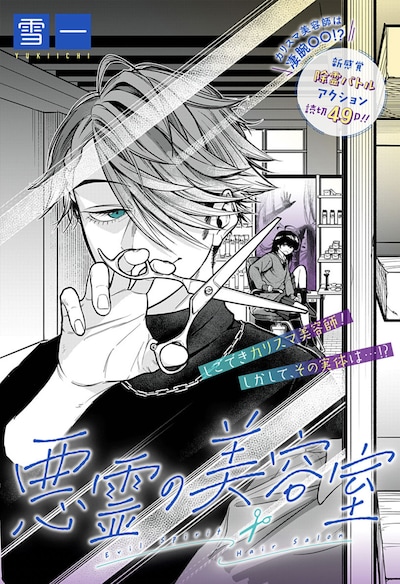 「悪霊の美容室」扉ページ (c)雪一/集英社