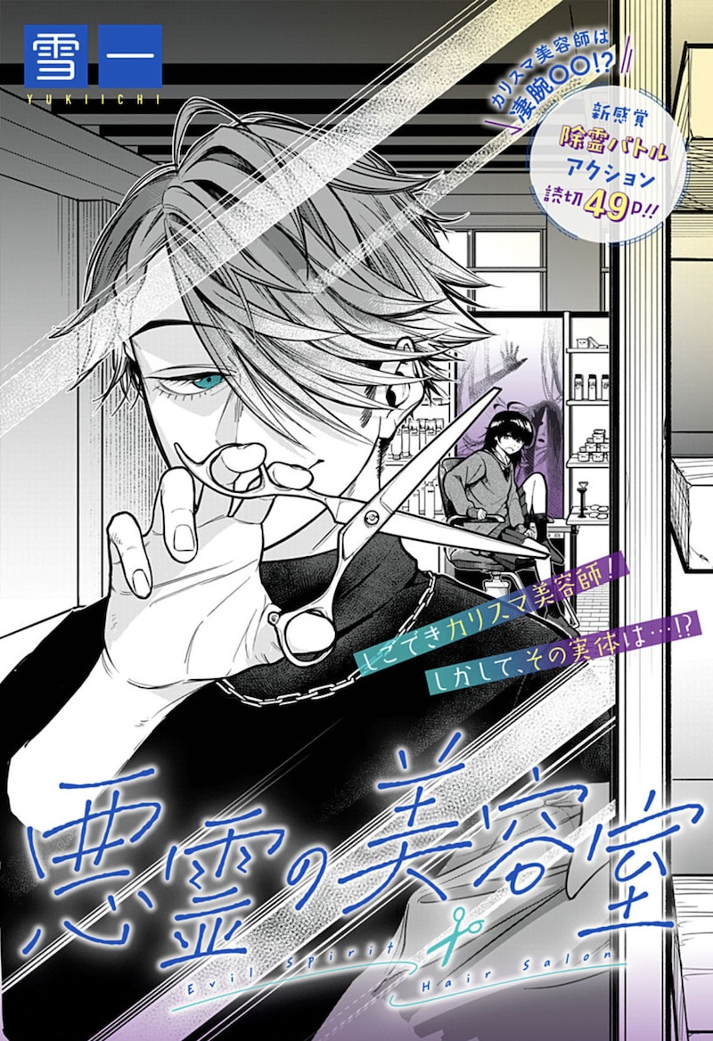 「悪霊の美容室」扉ページ (c)雪一/集英社