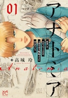 「アナトミア ―解剖してわかったことだが、人間は必ず死ぬようにできている―」1巻