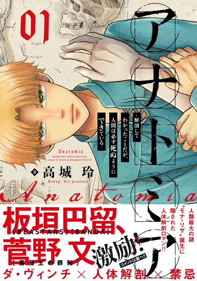 「アナトミア ―解剖してわかったことだが、人間は必ず死ぬようにできている―」1巻