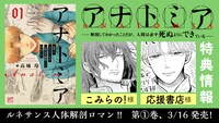 「アナトミア ―解剖してわかったことだが、人間は必ず死ぬようにできている―」1巻の特典情報。