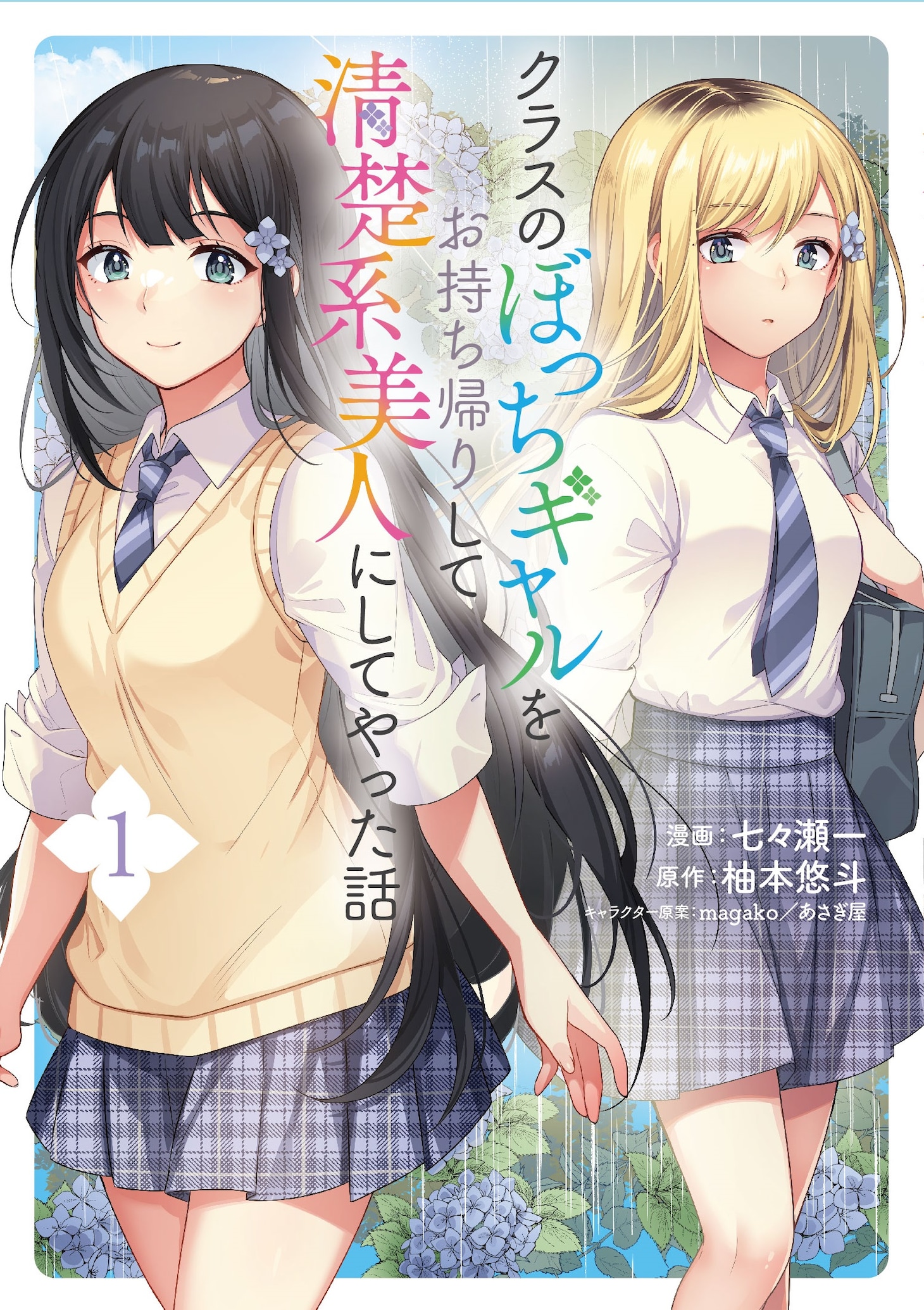 「クラスのぼっちギャルをお持ち帰りして清楚系美人にしてやった話」1巻