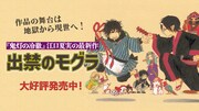 「出禁のモグラ」告知画像