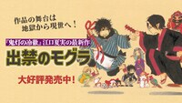 「出禁のモグラ」告知画像