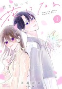 「君を知って花になる」1巻