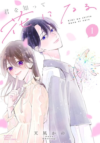 「君を知って花になる」1巻