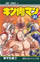 「キン肉マン」81巻