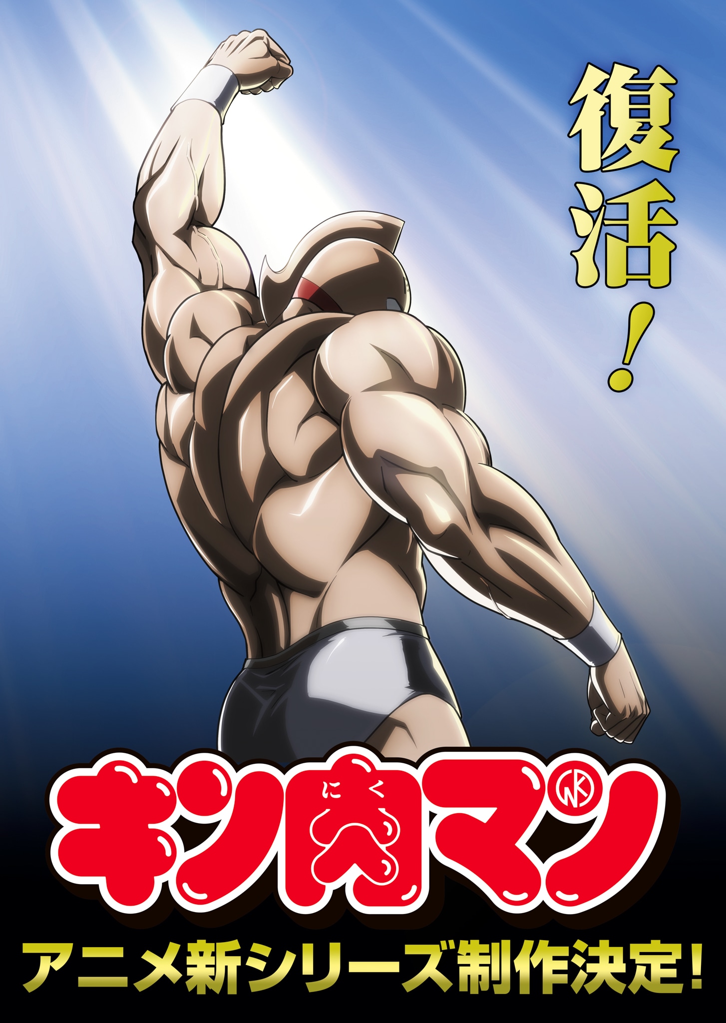 アニメ「キン肉マン」新ビジュアル (c)2023 ゆでたまご/集英社・キン肉マン製作委員会