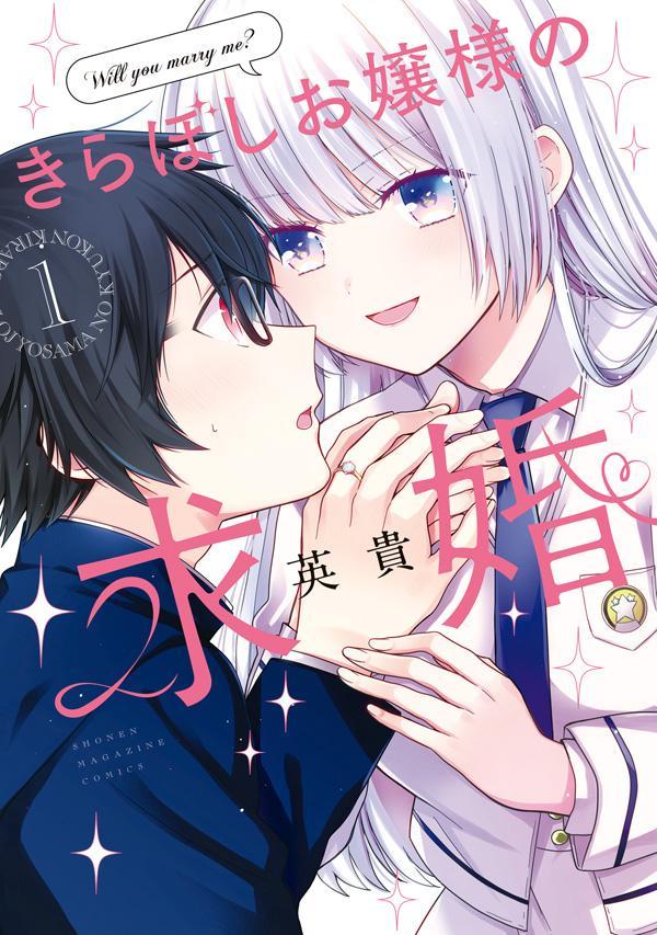 「きらぼしお嬢様の求婚」1巻