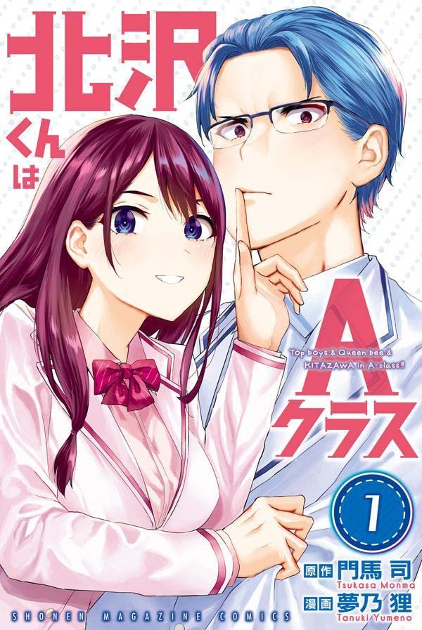 「北沢くんはAクラス」1巻
