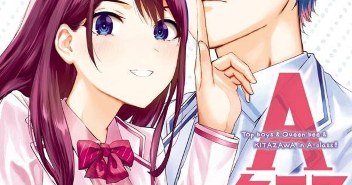 秘密を抱えたイケメンがハイクラスで奮闘するコメディ「北沢くんはAクラス」1巻 - コミックナタリー