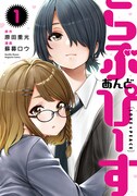 「らぶ あんど ぴーす」1巻