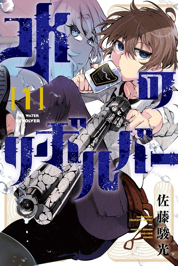 「水のリボルバー」1巻