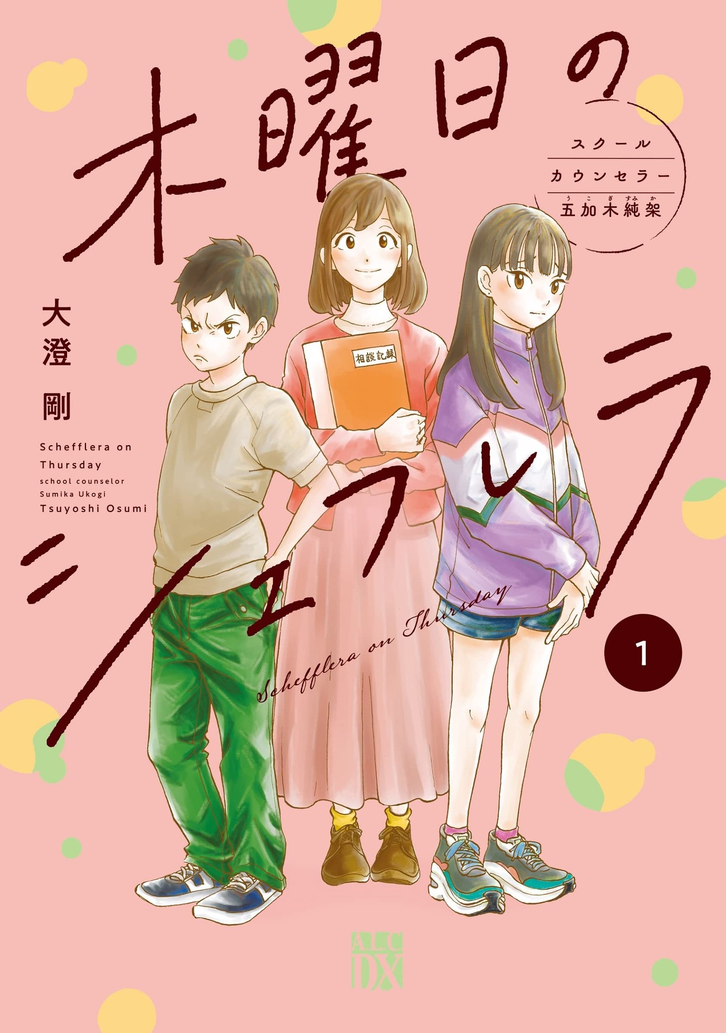 「木曜日のシェフレラ スクールカウンセラー五加木純架」1巻