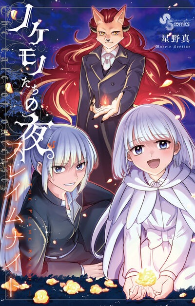 「ノケモノたちの夜 フレイムナイト」