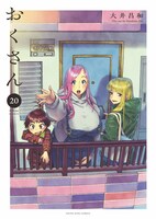 「おくさん」20巻