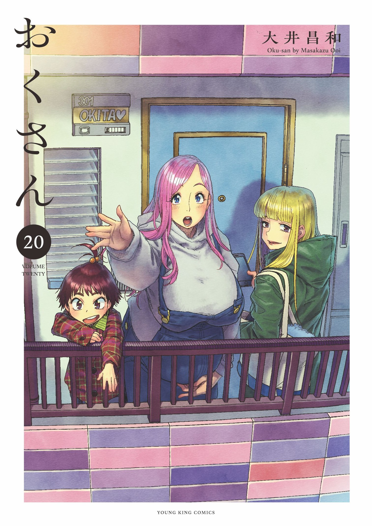 「おくさん」20巻