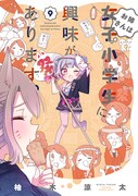 「お姉さんは女子小学生に興味があります。」9巻
