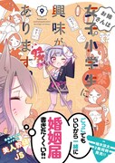 「お姉さんは女子小学生に興味があります。」9巻（帯付き）