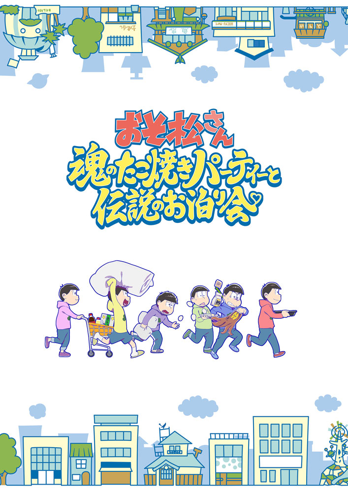 「おそ松さん～魂のたこ焼きパーティーと伝説のお泊り会～」ティザービジュアル