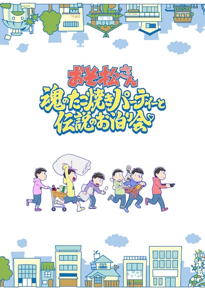 「おそ松さん～魂のたこ焼きパーティーと伝説のお泊り会～」ティザービジュアル