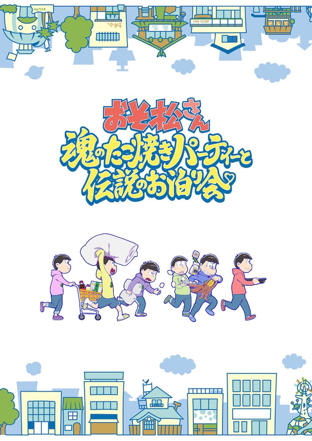 「おそ松さん～魂のたこ焼きパーティーと伝説のお泊り会～」ティザービジュアル