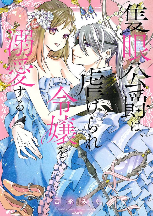 「隻眼公爵は、虐げられ令嬢を溺愛する」