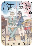 「宇宙の音楽」1巻