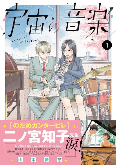 「宇宙の音楽」1巻（帯付き）