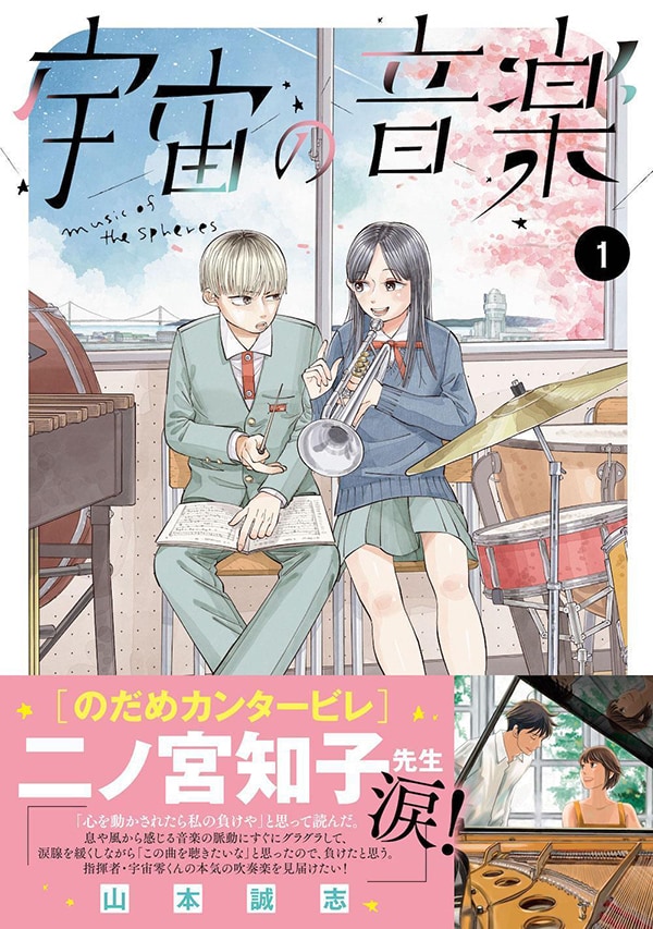 「宇宙の音楽」1巻（帯付き）