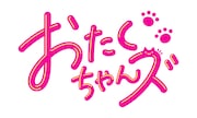アニメ「おたくちゃんズ」ロゴ