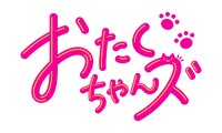 アニメ「おたくちゃんズ」ロゴ