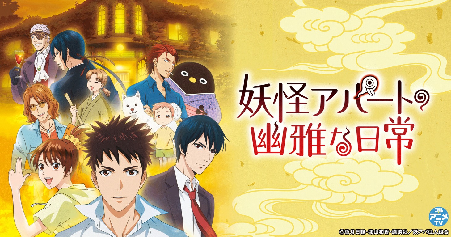 TVアニメ「妖怪アパートの幽雅な日常」キービジュアル