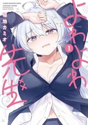 「よわよわ先生」1巻