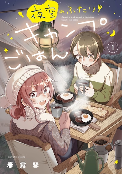 「夜空のふたりキャンプごはん」1巻