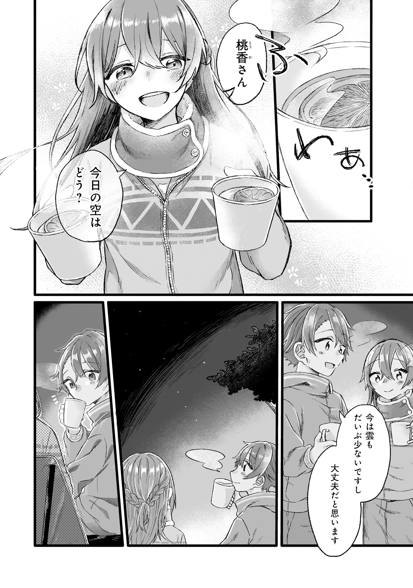 「夜空のふたりキャンプごはん」より。