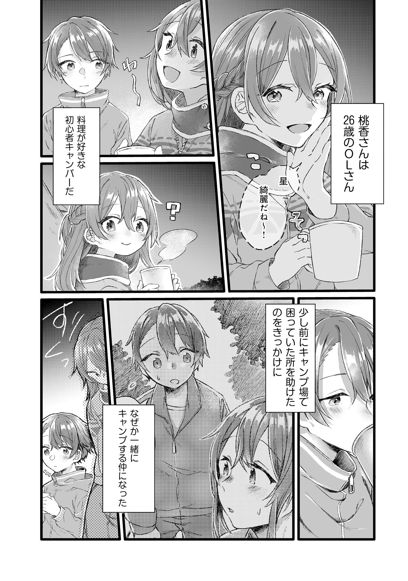 「夜空のふたりキャンプごはん」より。