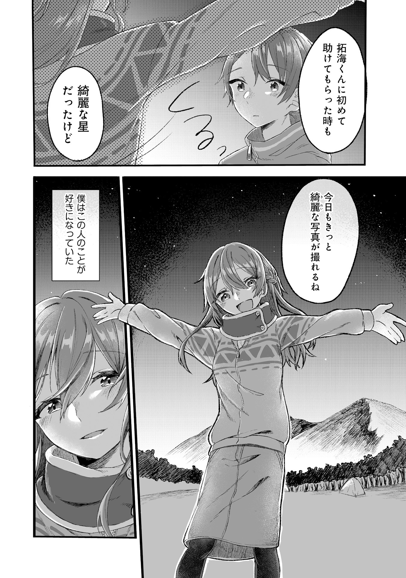 「夜空のふたりキャンプごはん」より。