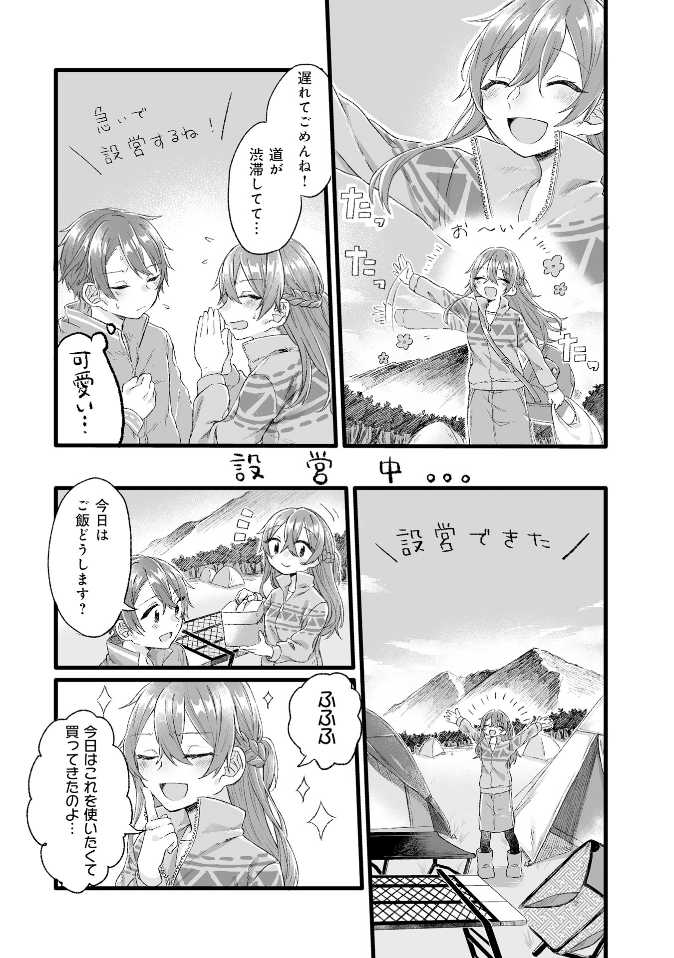 「夜空のふたりキャンプごはん」より。