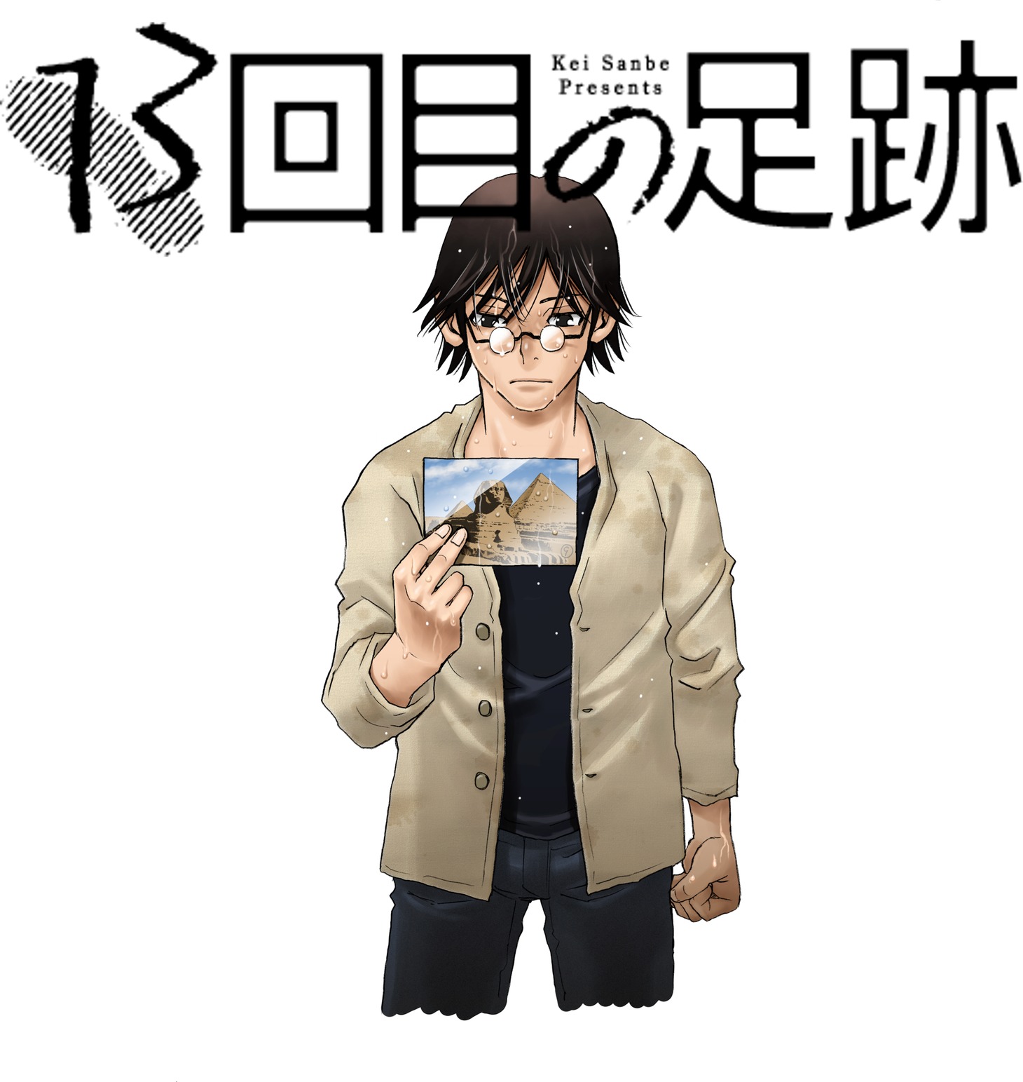 「13回目の足跡」ビジュアル