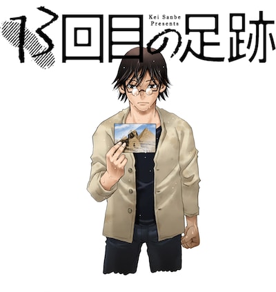 「13回目の足跡」ビジュアル
