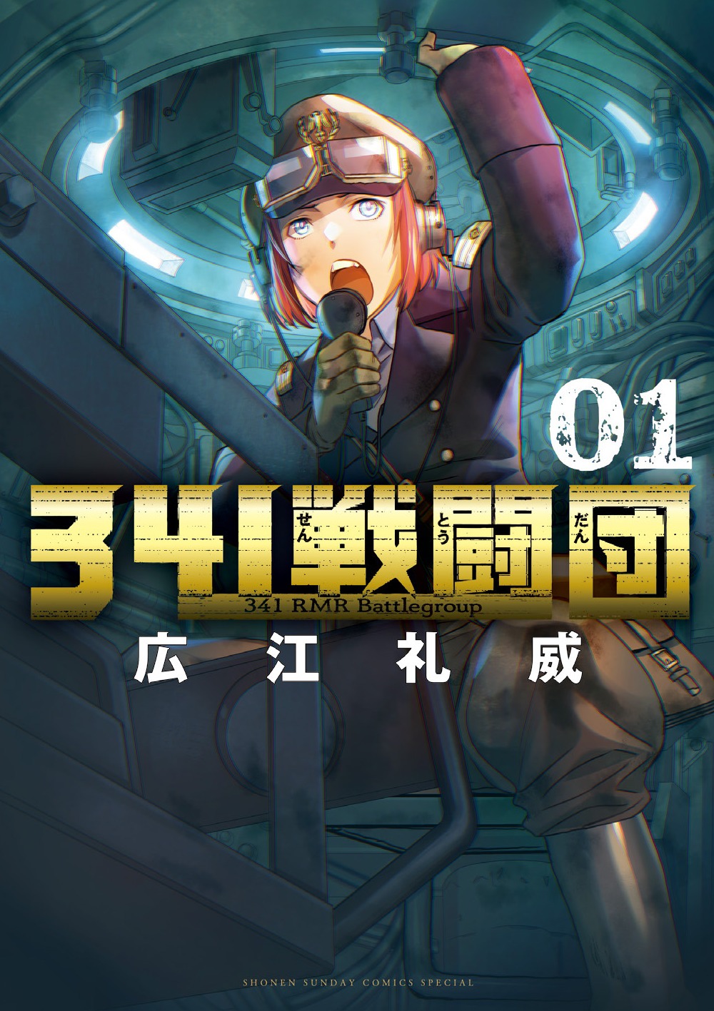 「341戦闘団」1巻
