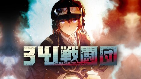「341戦闘団」テレビCMより。